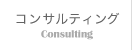 コンサルティング