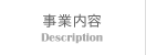 事業内容