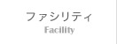 ファシリティ